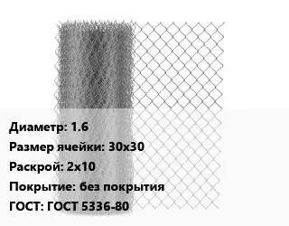 Сетка-рабица 1.6 Ячейка: 30х30 2х10 без покрытия ГОСТ: ГОСТ 5336-80